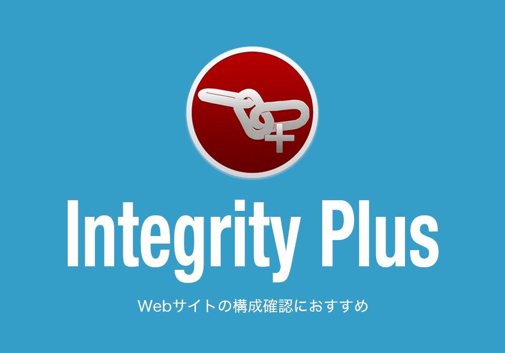 「Integrity plus（$15）」でサイト構成を出力してサイトマップを作る方法（Macのみ）