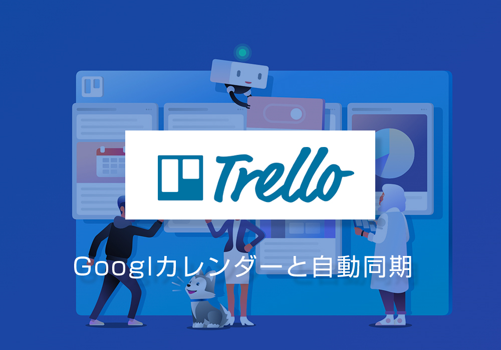 TrelloとGoogleカレンダーをリアルタイムで自動同期する「Cronofy」の設定方法