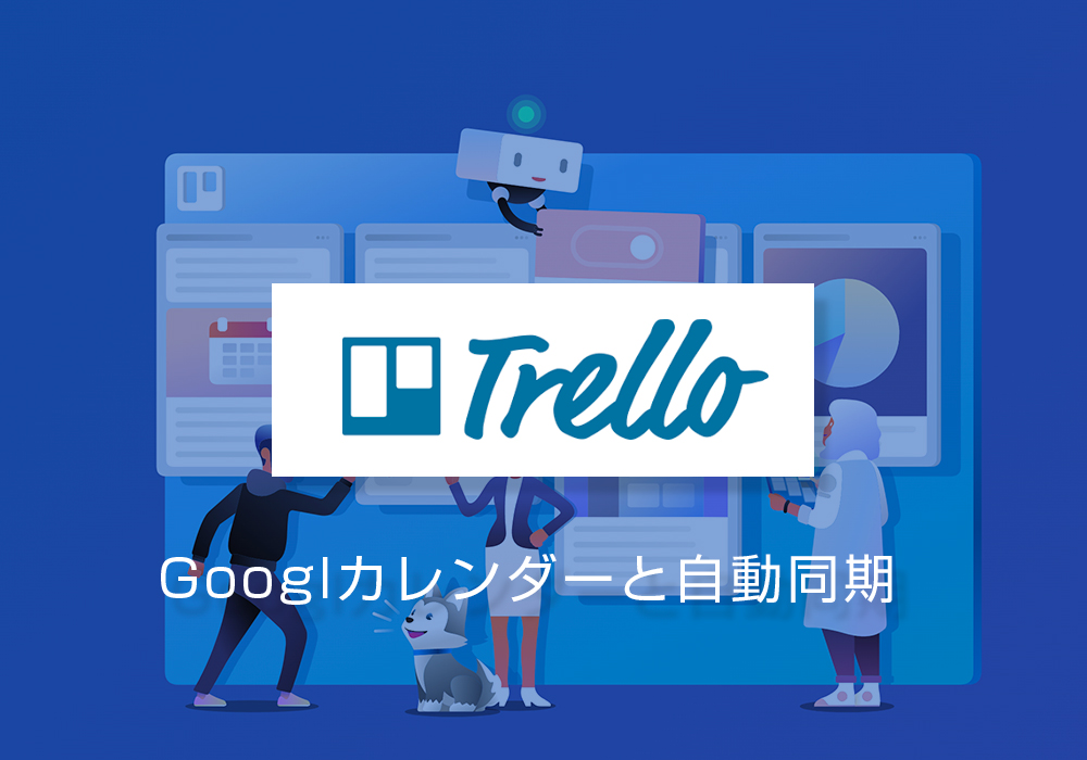 Trelloとgoogleカレンダーをリアルタイムで自動同期する Cronofy の設定方法 Seeder シーダー