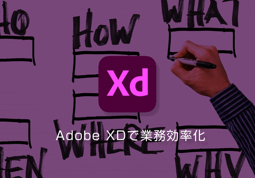 資料をAdobe XDで作り1分でクライアントと共有する方法