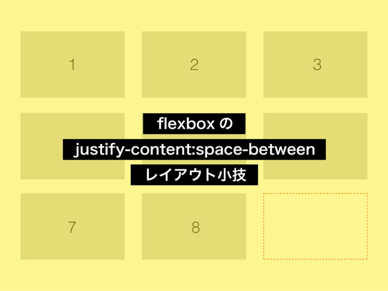 [CSS小技]flexboxでjustifycontentspacebetweenの最後の行を両端揃えにしない方法 SEEDER（シーダー）